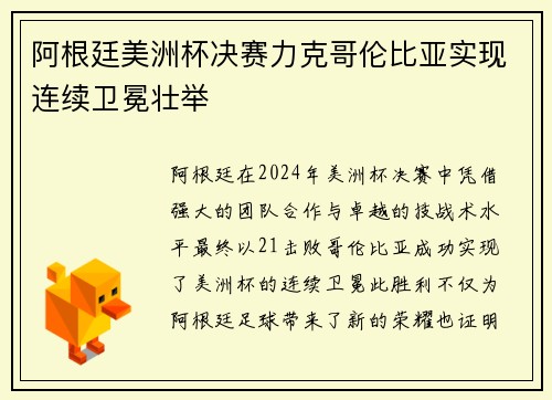 阿根廷美洲杯决赛力克哥伦比亚实现连续卫冕壮举