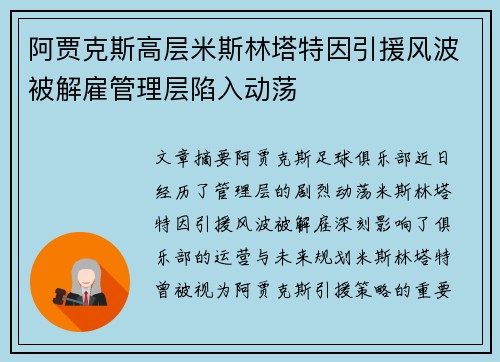 阿贾克斯高层米斯林塔特因引援风波被解雇管理层陷入动荡
