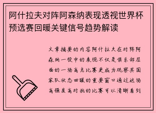 阿什拉夫对阵阿森纳表现透视世界杯预选赛回暖关键信号趋势解读