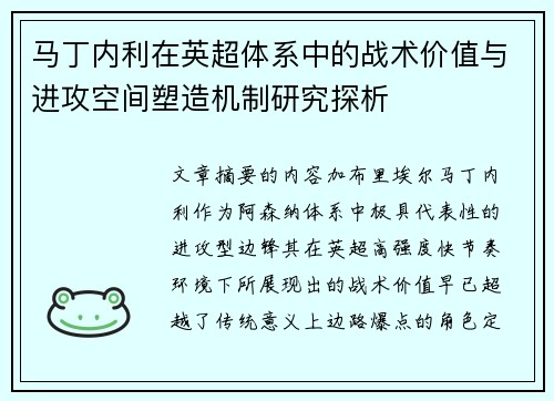 马丁内利在英超体系中的战术价值与进攻空间塑造机制研究探析