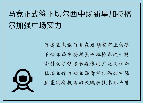 马竞正式签下切尔西中场新星加拉格尔加强中场实力