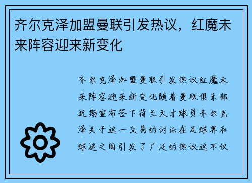 齐尔克泽加盟曼联引发热议，红魔未来阵容迎来新变化