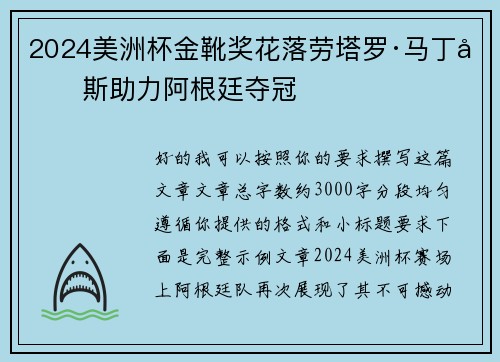 2024美洲杯金靴奖花落劳塔罗·马丁内斯助力阿根廷夺冠