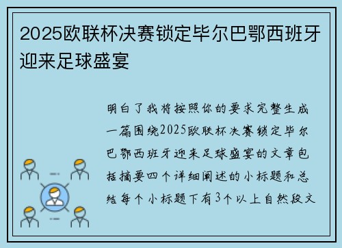 2025欧联杯决赛锁定毕尔巴鄂西班牙迎来足球盛宴
