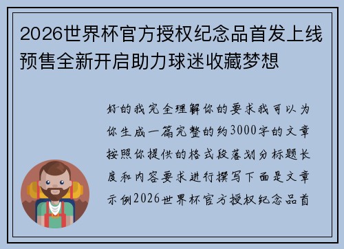 2026世界杯官方授权纪念品首发上线预售全新开启助力球迷收藏梦想