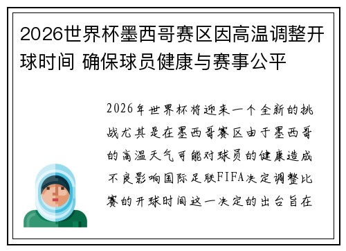 2026世界杯墨西哥赛区因高温调整开球时间 确保球员健康与赛事公平