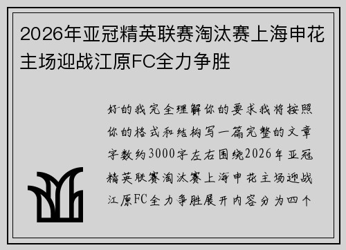 2026年亚冠精英联赛淘汰赛上海申花主场迎战江原FC全力争胜