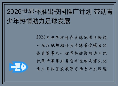 2026世界杯推出校园推广计划 带动青少年热情助力足球发展