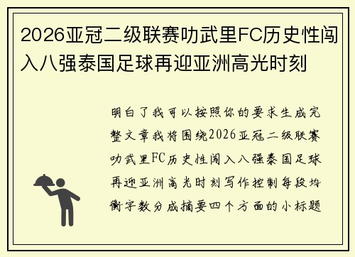 2026亚冠二级联赛叻武里FC历史性闯入八强泰国足球再迎亚洲高光时刻