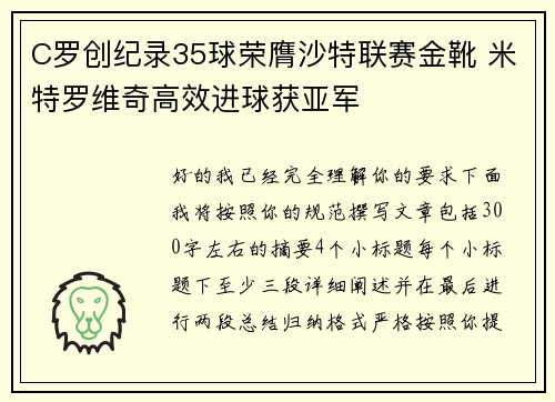 C罗创纪录35球荣膺沙特联赛金靴 米特罗维奇高效进球获亚军