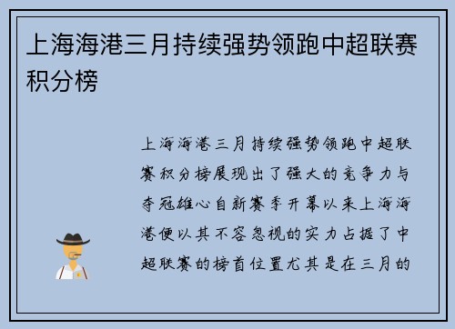 上海海港三月持续强势领跑中超联赛积分榜