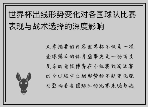 世界杯出线形势变化对各国球队比赛表现与战术选择的深度影响