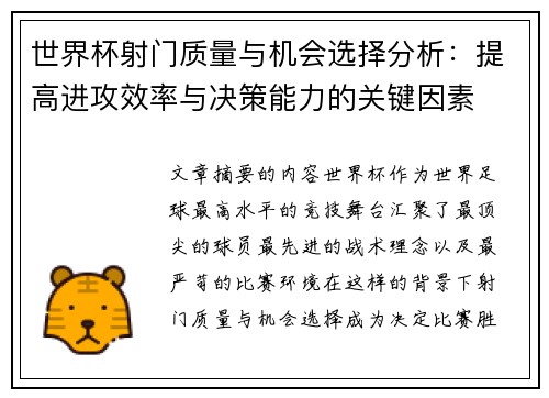 世界杯射门质量与机会选择分析：提高进攻效率与决策能力的关键因素