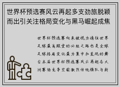 世界杯预选赛风云再起多支劲旅脱颖而出引关注格局变化与黑马崛起成焦点
