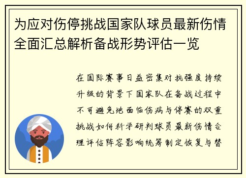为应对伤停挑战国家队球员最新伤情全面汇总解析备战形势评估一览