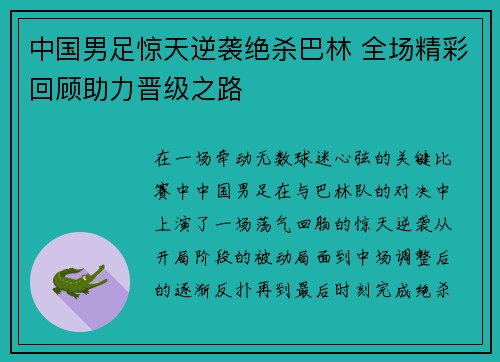 中国男足惊天逆袭绝杀巴林 全场精彩回顾助力晋级之路