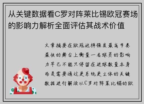 从关键数据看C罗对阵莱比锡欧冠赛场的影响力解析全面评估其战术价值