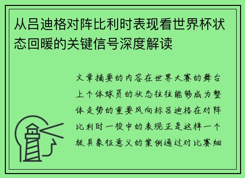 从吕迪格对阵比利时表现看世界杯状态回暖的关键信号深度解读