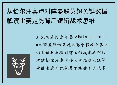 从恰尔汗奥卢对阵曼联英超关键数据解读比赛走势背后逻辑战术思维