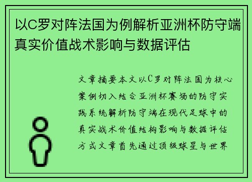 以C罗对阵法国为例解析亚洲杯防守端真实价值战术影响与数据评估