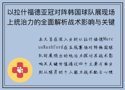 以拉什福德亚冠对阵韩国球队展现场上统治力的全面解析战术影响与关键价值