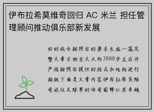 伊布拉希莫维奇回归 AC 米兰 担任管理顾问推动俱乐部新发展