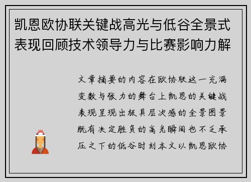 凯恩欧协联关键战高光与低谷全景式表现回顾技术领导力与比赛影响力解析