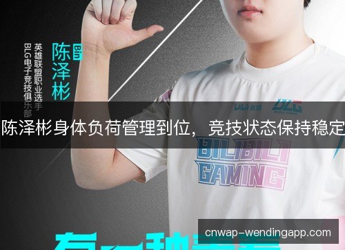 陈泽彬身体负荷管理到位，竞技状态保持稳定