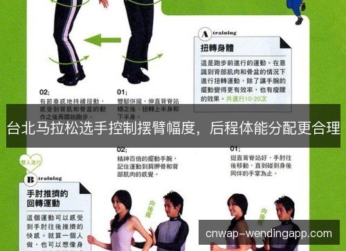 台北马拉松选手控制摆臂幅度，后程体能分配更合理